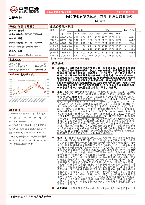 非银周报：保险中报有望超预期，券商18评级强者恒强