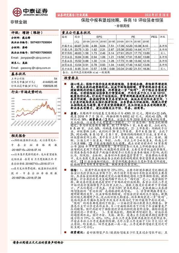 非银周报：保险中报有望超预期，券商18评级强者恒强