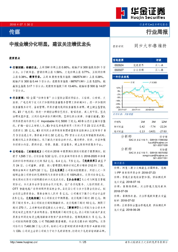 传媒行业周报：中报业绩分化明显，建议关注绩优龙头