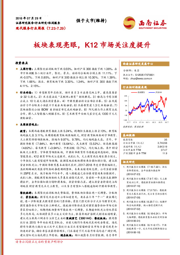 现代服务行业周报：板块表现亮眼，K12市场关注度提升
