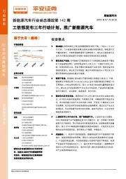 新能源汽车行业动态跟踪第142期：工信部发布三年行动计划，推广新能源汽车