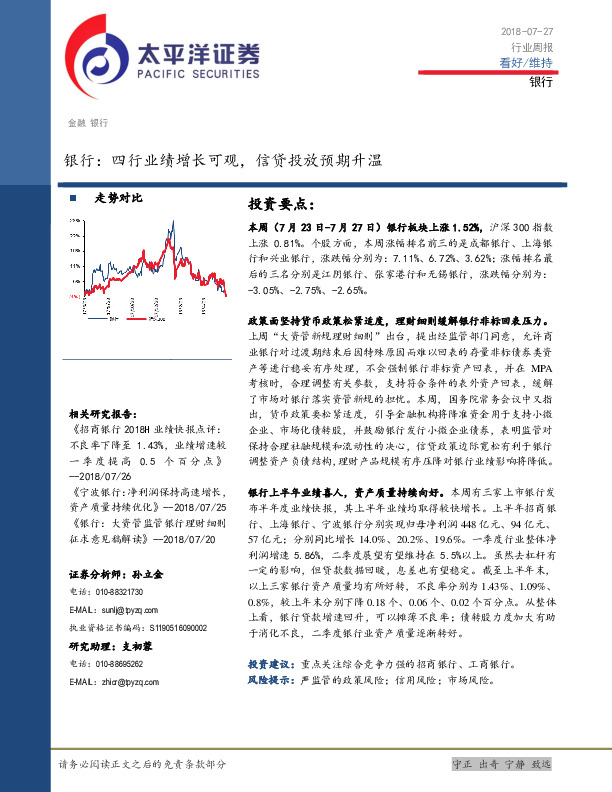 银行行业周报：四行业绩增长可观，信贷投放预期升温