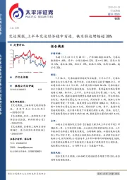 交运周报：上半年交运经济稳中有进，铁水联运增幅超30%