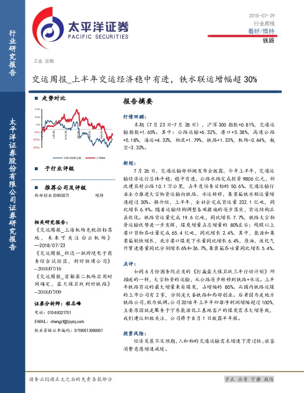 交运周报：上半年交运经济稳中有进，铁水联运增幅超30%
