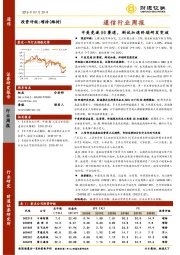通信行业周报：中美竞逐5G赛道，测试加速终端研发突破