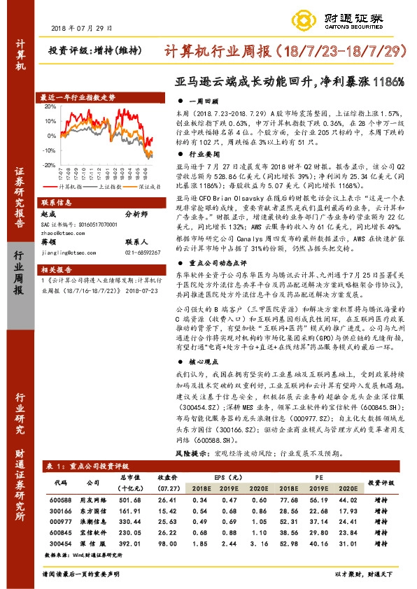 计算机行业周报：亚马逊云端成长动能回升，净利暴涨1186%