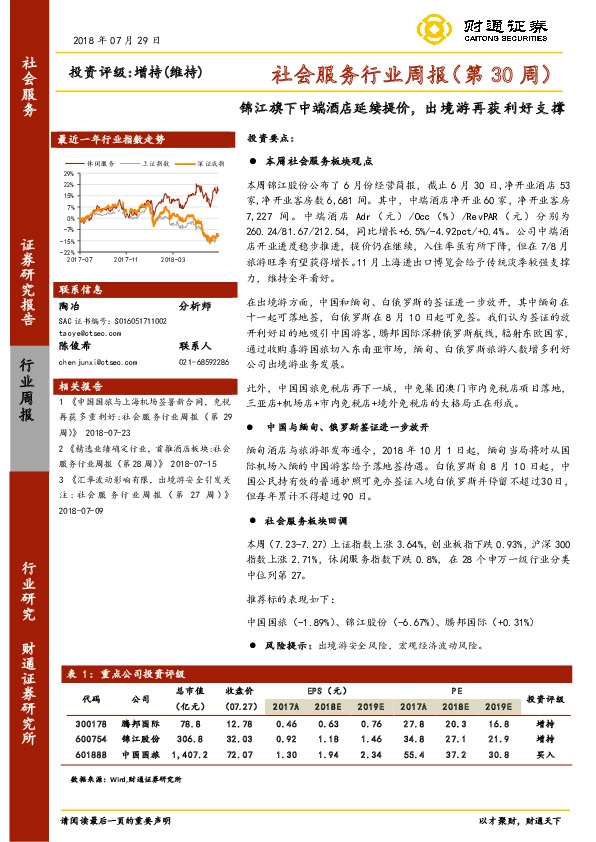 社会服务行业周报：锦江旗下中端酒店延续提价，出境游再获利好支撑