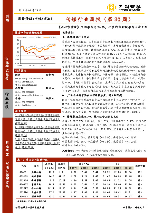 传媒行业周报：《西虹市首富》预测票房达26亿，优质内容护航票房大盘无忧