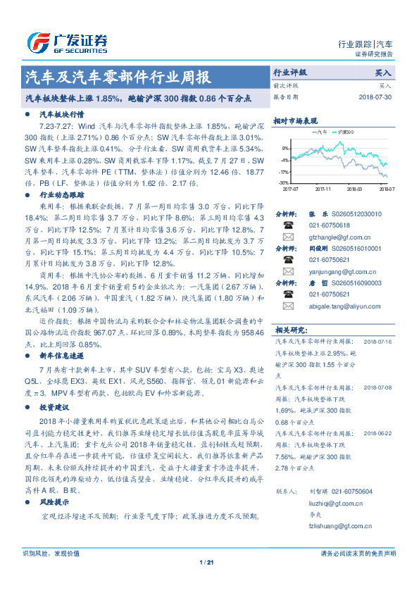 汽车及汽车零部件行业周报：汽车板块整体上涨1.85%，跑输沪深300指数0.86个百分点