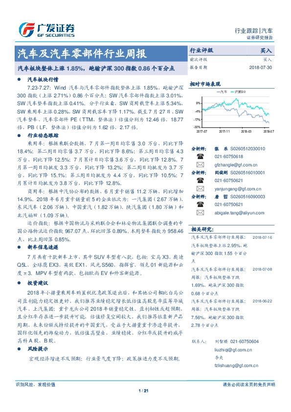 汽车及汽车零部件行业周报：汽车板块整体上涨1.85%，跑输沪深300指数0.86个百分点