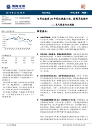 电气设备行业周报：可再生能源20年补贴强度不变，溶剂再度涨价