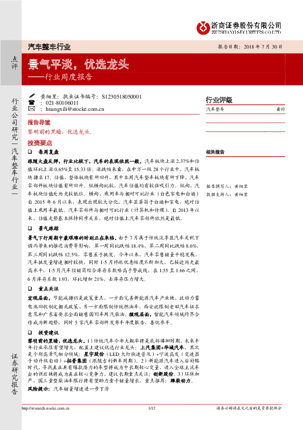 汽车整车行业周度报告：景气平淡，优选龙头