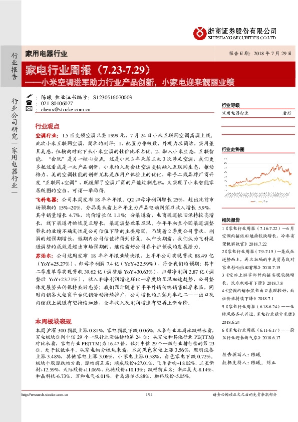 家电行业周报：小米空调进军助力行业产品创新，小家电迎来靓丽业绩
