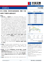 新能源设备第31周周报：原材料价格延续跌势，预期7月新能源车产销量环比微降或持平