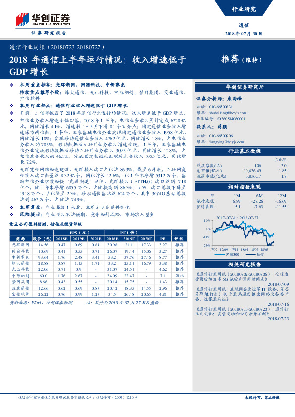 通信行业周报：2018年通信上半年运行情况：收入增速低于GDP增长