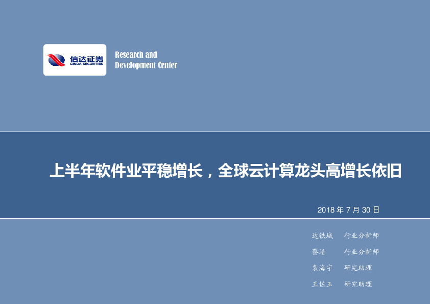 计算机行业2018年第31周周报：上半年软件业平稳增长，全球云计算龙头高增长依旧