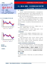 化工行业周报：PX、聚MDI领涨，关注周期主线中报行情