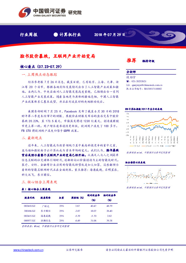 计算机行业周报：脸书股价暴跌，互联网产业开始变局
