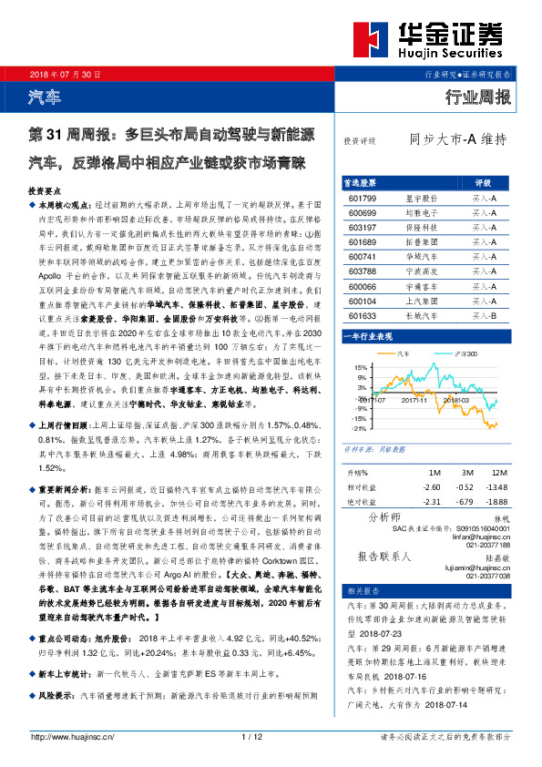 汽车第31周周报：多巨头布局自动驾驶与新能源汽车，反弹格局中相应产业链或获市场青睐