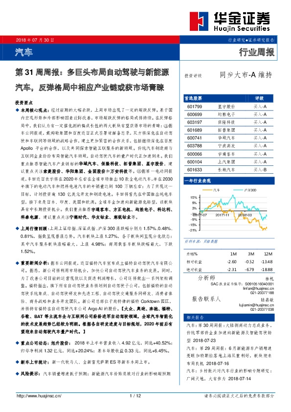 汽车第31周周报：多巨头布局自动驾驶与新能源汽车，反弹格局中相应产业链或获市场青睐