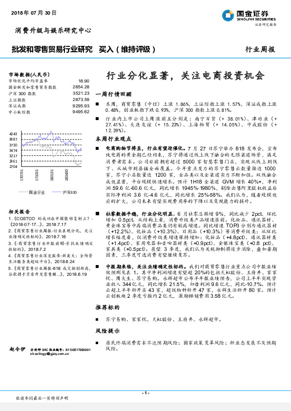 批发和零售贸易行业研究周报：行业分化显著，关注 电商投资机会