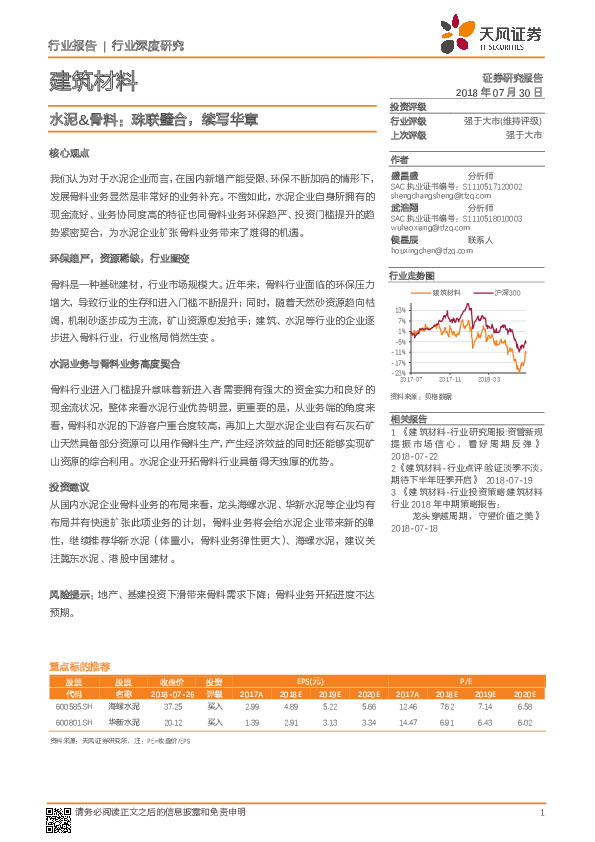 建筑材料行业深度研究：水泥&骨料：珠联璧合，续写华章
