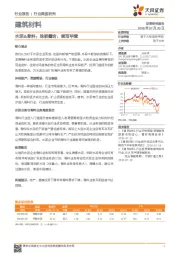 建筑材料行业深度研究：水泥&骨料：珠联璧合，续写华章