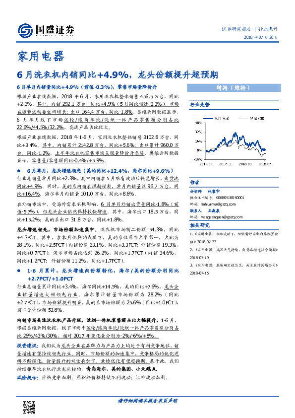 家用电器行业点评：6月洗衣机内销同比+4.9%，龙头份额提升超预期