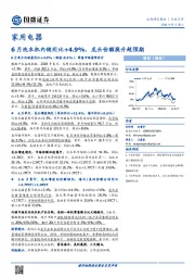 家用电器行业点评：6月洗衣机内销同比+4.9%，龙头份额提升超预期