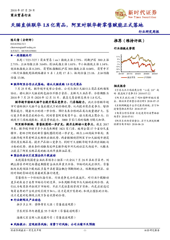 商业贸易行业研究周报：天猫直供联华1.8亿商品，阿里对联华新零售赋能正式落地
