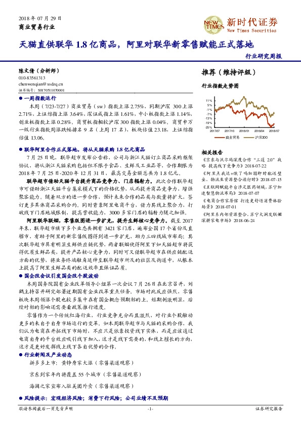 商业贸易行业研究周报：天猫直供联华1.8亿商品，阿里对联华新零售赋能正式落地