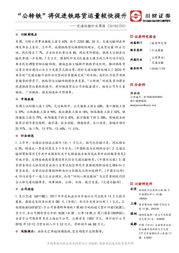 交通运输行业周报：“公转铁”将促进铁路货运量较快提升