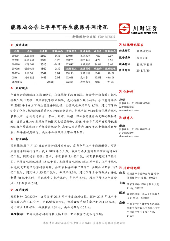新能源行业日报：能源局公告上半年可再生能源并网情况