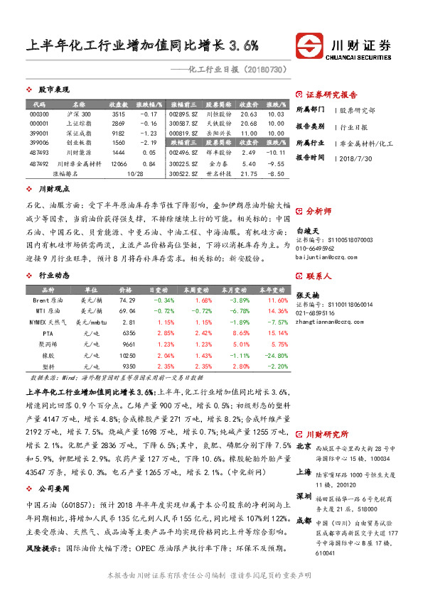 化工行业日报：上半年化工行业增加值同比增长3.6%