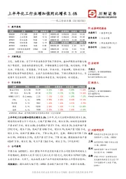 化工行业日报：上半年化工行业增加值同比增长3.6%