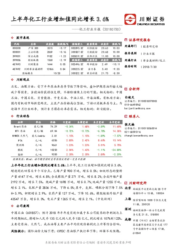 化工行业日报：上半年化工行业增加值同比增长3.6%