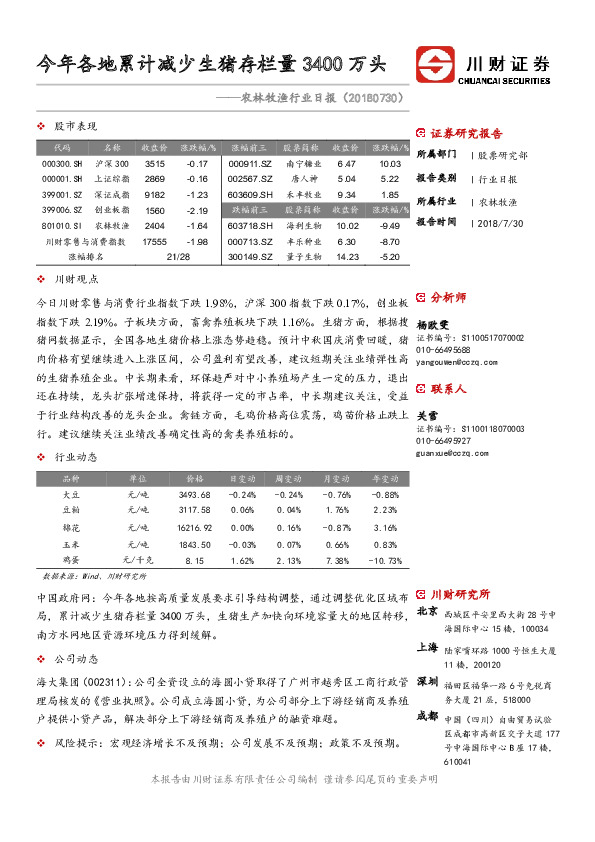 农林牧渔行业日报：各地累计减少生猪存栏量3400万头