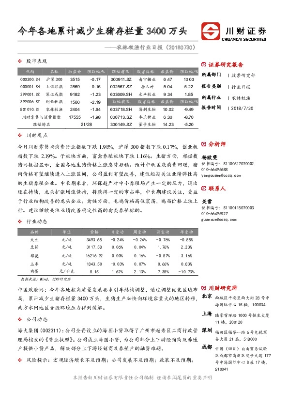 农林牧渔行业日报：各地累计减少生猪存栏量3400万头
