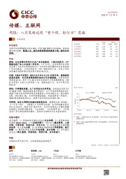 传媒、互联网周报：八月策略延续“重个股、轻行业”思路