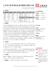 电力行业日报：上半年江苏市场化交易电量同比增长40％