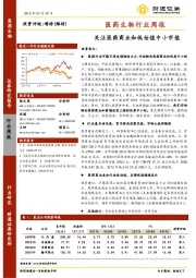 医药生物行业周报：关注医药商业和低估值中小市值