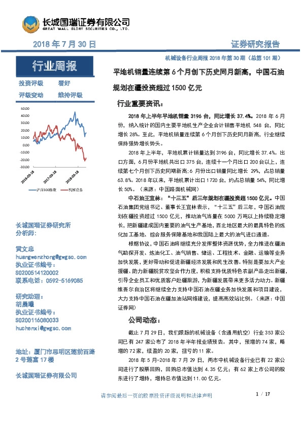 机械设备行业周报2018年第30期：平地机销量连续第6个月创下历史同月新高，中国石油规划在疆投资超过1500亿元