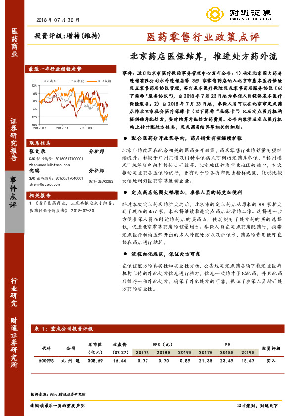 医药零售行业政策点评：北京药店医保结算，推进处方药外流