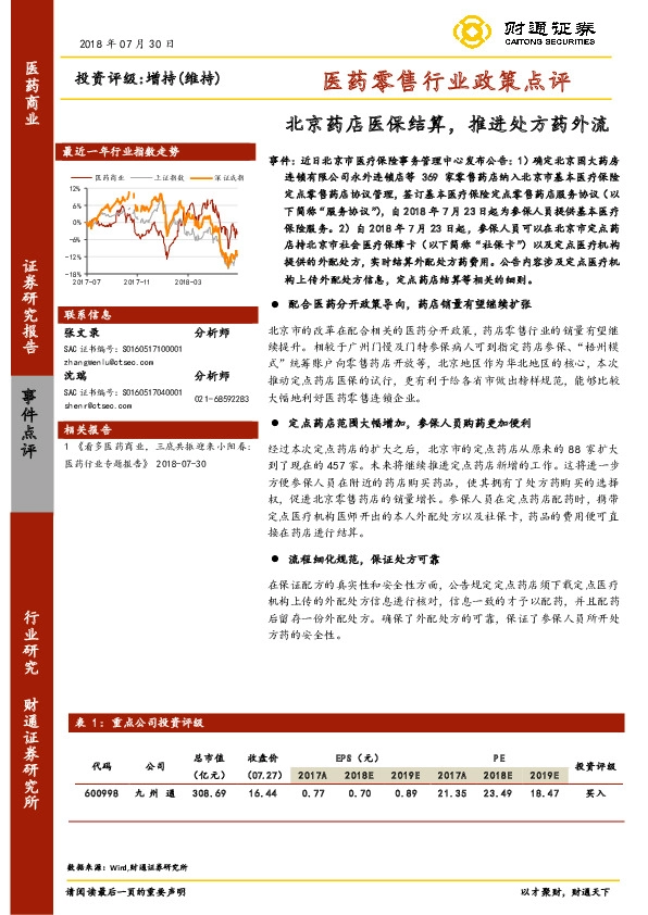 医药零售行业政策点评：北京药店医保结算，推进处方药外流