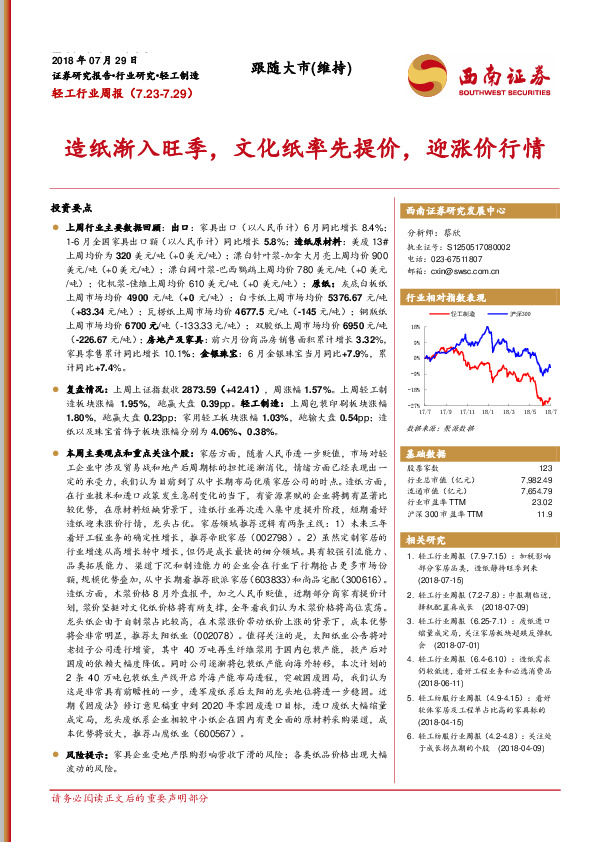 轻工行业周报：造纸渐入旺季，文化纸率先提价，迎涨价行情
