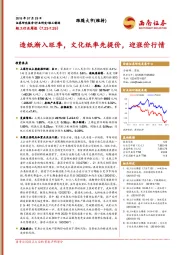 轻工行业周报：造纸渐入旺季，文化纸率先提价，迎涨价行情