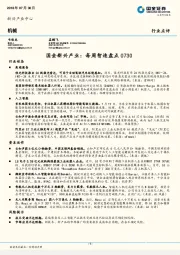 机械行业点评：国金新兴产业：每周智造盘点