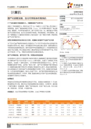 计算机行业深度研究：国产化进程加速，自主可控迎来布局良机