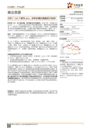 商业贸易行业点评：分析了100个家电SKU，拼多多真的是假货天地吗？