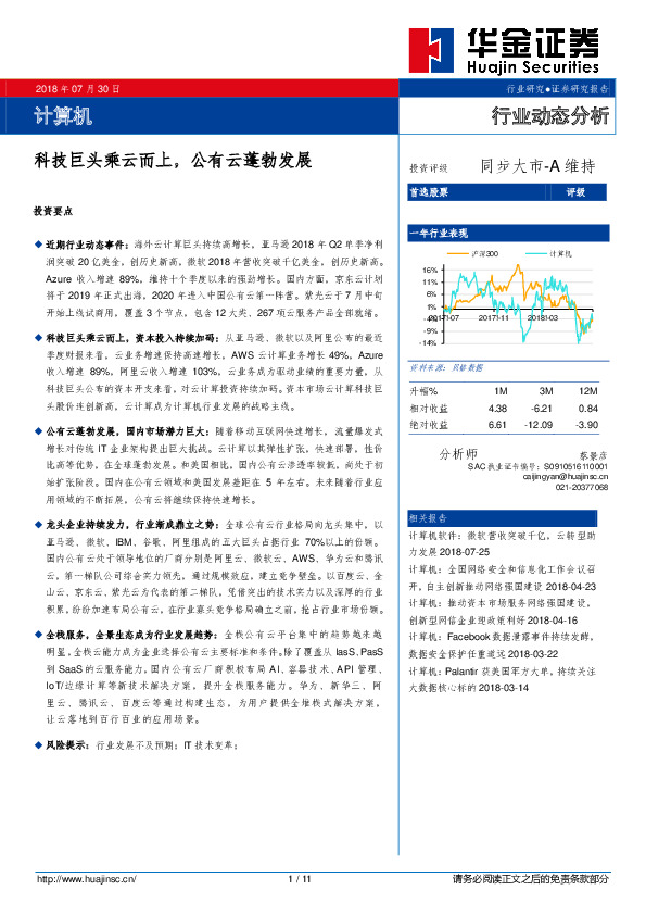 计算机行业动态分析：科技巨头乘云而上，公有云蓬勃发展